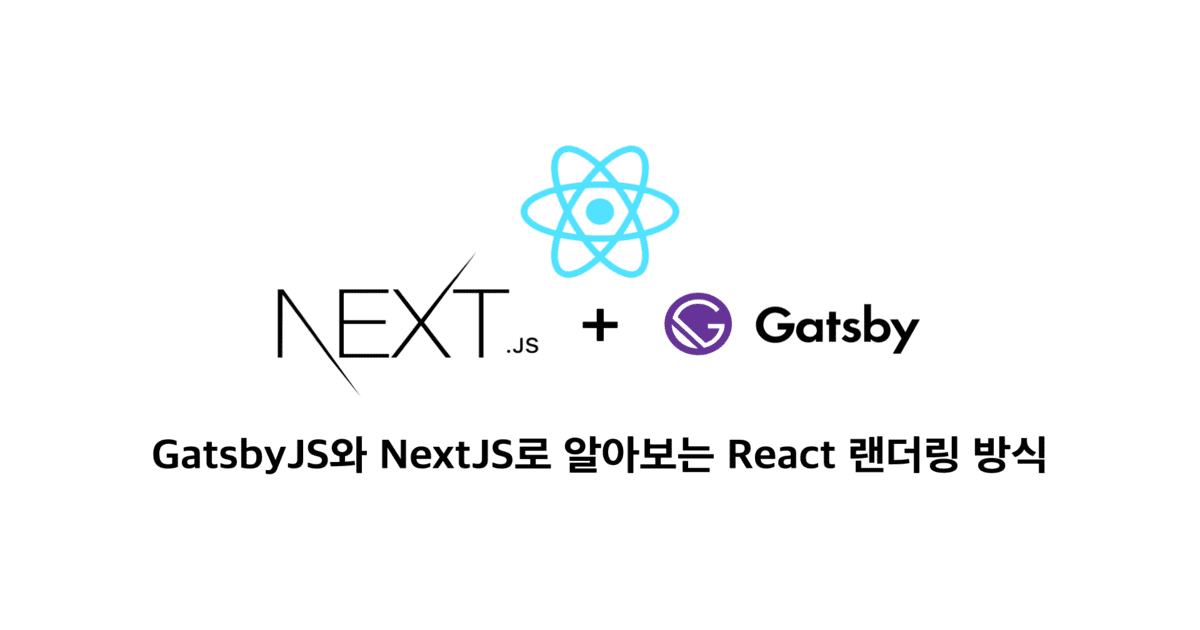 GatsbyJS와 NextJS로 알아보는 React 렌더링 방식 | Minsu's Dev Log